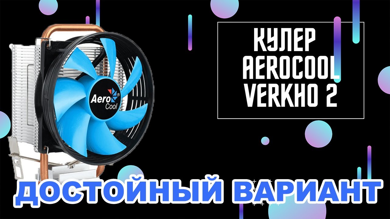 ОБЗОР. Кулер для процессора aerocool verkho 2. ДОСТОЙНЫЙ ВАРИАНТ. смотреть онлайн