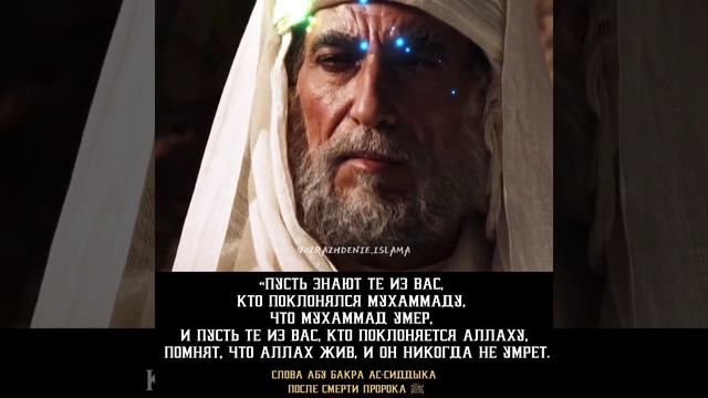 Великие слова Абу Бакра Ас-Сиддыка (да будет доволен им Аллах)#пророкмухаммадﷺ #ислам #рекомендации смотреть онлайн