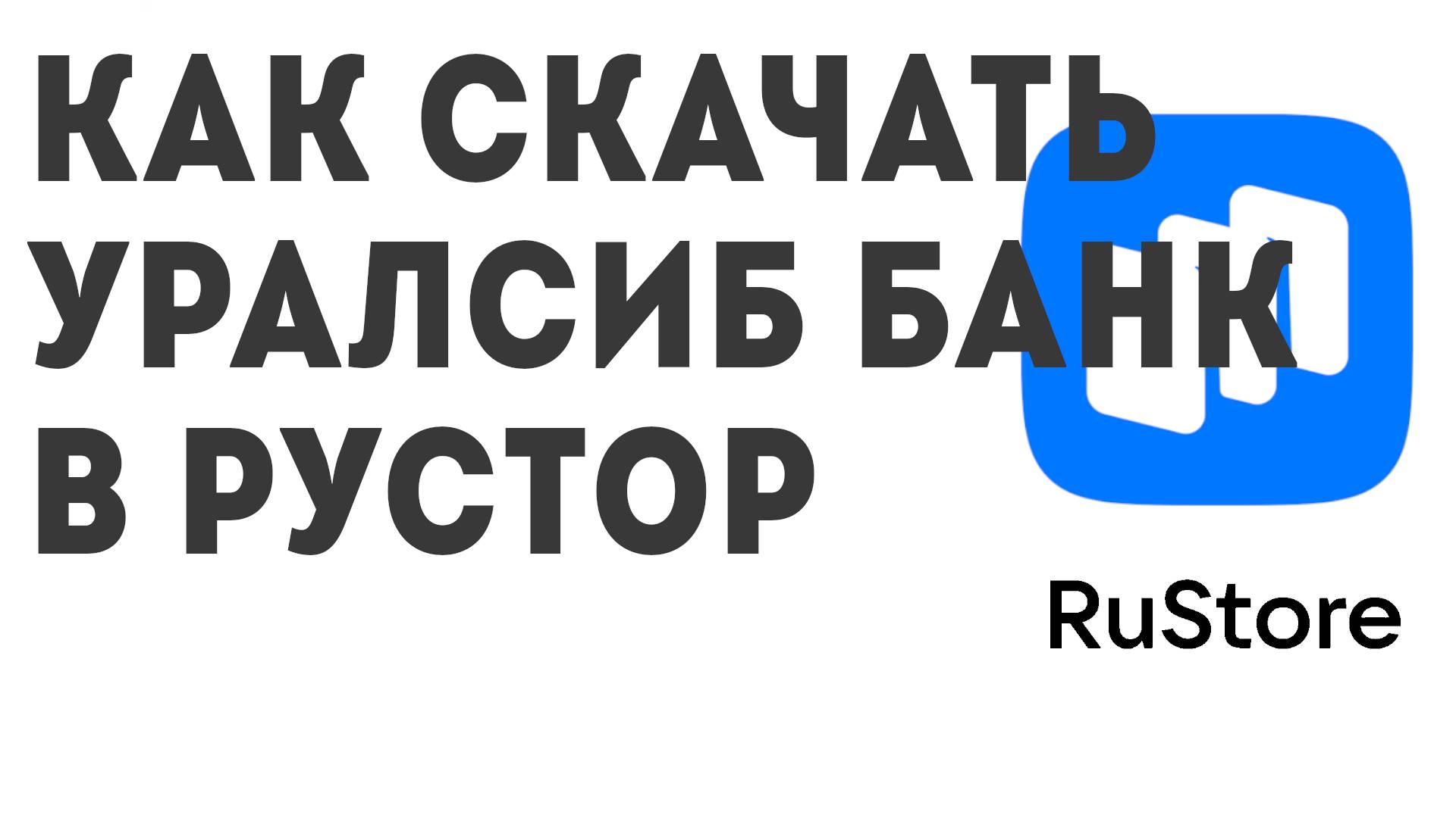 Как скачать Уралсиб Банк в Рустор