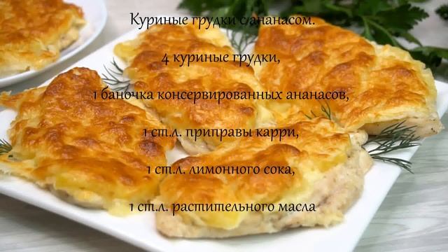 Куриные грудки с ананасами. смотреть онлайн