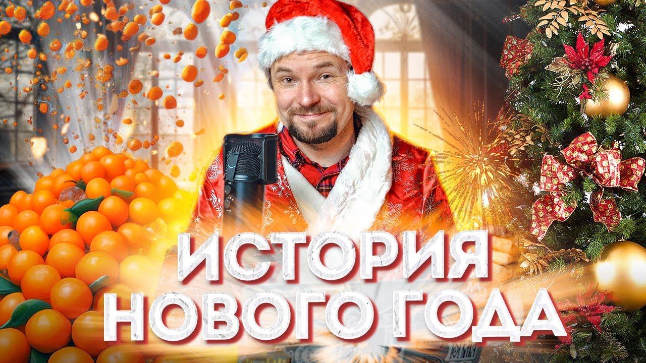 Истории Нового года | Новогодние фильмы, символы праздника, мандарины, оливье, Дед Мороз, Снегурочка смотреть онлайн