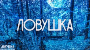 Страшные истории на ночь-Ловушка