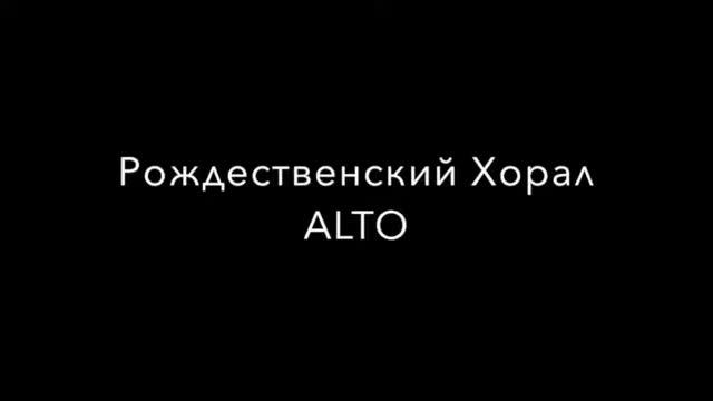 Рождественский Хорал ALTO смотреть онлайн
