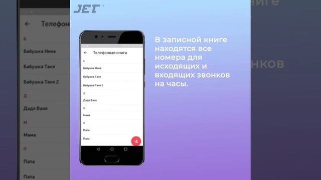 Как внести номера телефонов в Приложении My JetKid. смотреть онлайн
