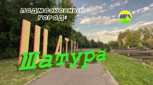 [MRF - Пешие прогулки] #21. Подмосковный город: Шатура