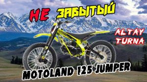 Motoland FX1 125 JUMPER. Реальный тест-драйв на Горном Алтае!!! На что он способен?