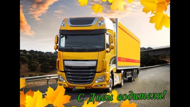 С Днём Водителя !!!! смотреть онлайн
