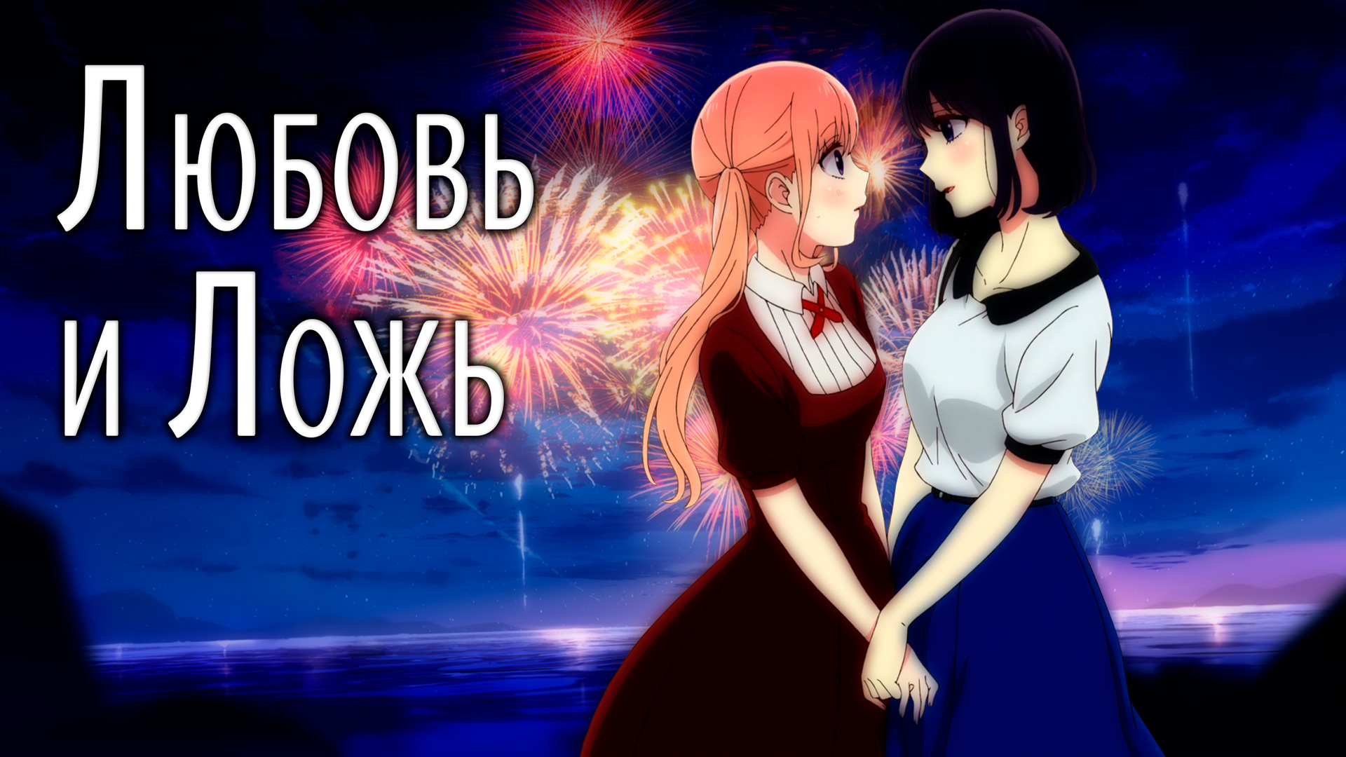 Любовь и ложь | Koi To Uso [SmartAnimeReview]