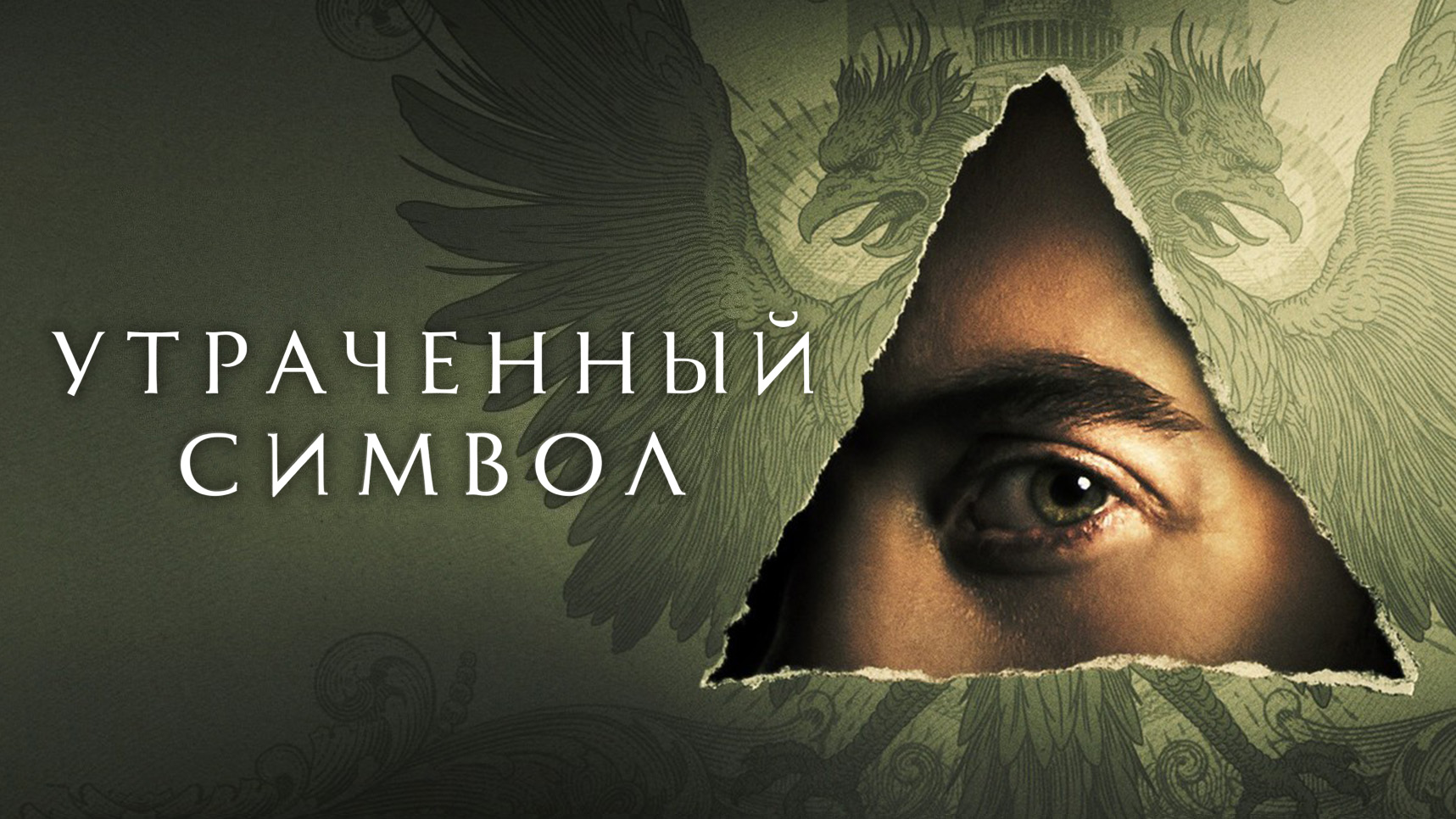 Утраченный символ / The Lost Symbol (2021) Русский трейлер #2 смотреть онлайн