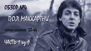 Обзор #4: Рейтинг альбомов Пола Маккартни. Часть 1 (50-44)