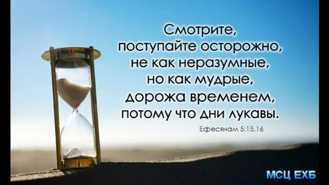 "Дорожа временем, потому что дни лукавы". А. Наприенко. Проповедь. МСЦ ЕХБ, смотреть онлайн