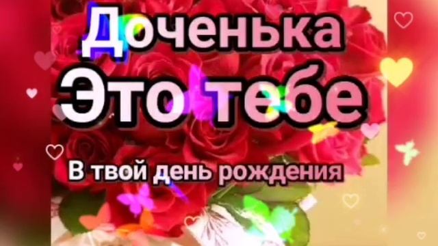 Дочка с днем рождения! Видео поздравление с днем рождения взрослой дочери смотреть онлайн