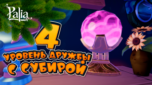 Квест «Все по порядку» | 4 уровень дружбы с Субирой | ПАЛИЯ