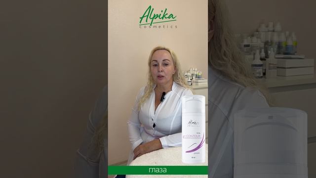 Альпика - уход для кожи вокруг глаз, до 15 сентября со скидкой до 25%! смотреть онлайн