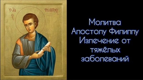 Молитва Апостолу Филиппу. Излечение от тяжёлых заболеваний. #СветБожий.