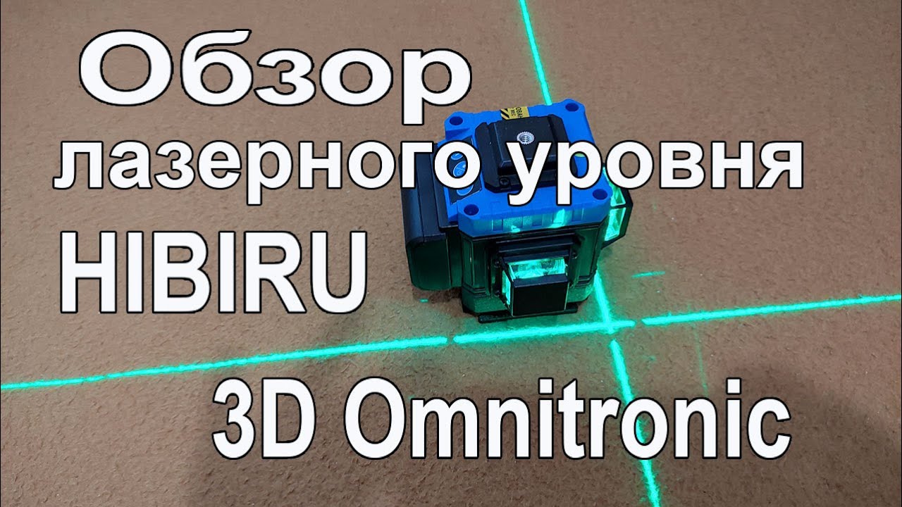 Тест нового лазерного уровня «HIBIRU 3D Omnitronic» смотреть онлайн
