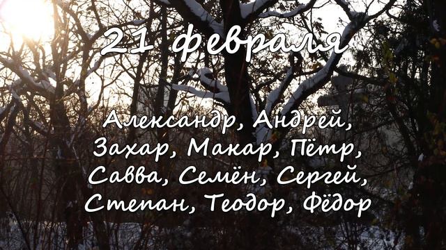 21 февраля – именины сегодня отмечают смотреть онлайн