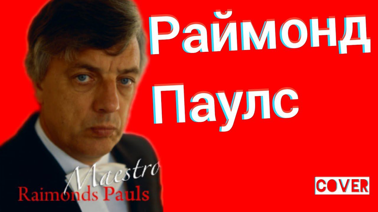 Раймонд Паулс - Листья Желтые Над Городом Кружатся кавер + Виды Ялта Симеиз Декабрь 2020 смотреть онлайн