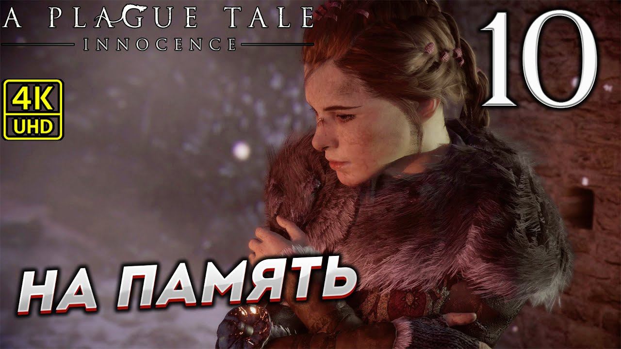 Прохождение A Plague Tale: Innocence на ПК в [4K] ➤ Часть 10 смотреть онлайн