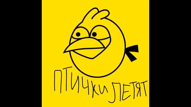 Птички летят бомбить поросят трек