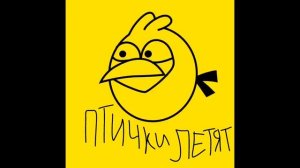 Птички летят бомбить поросят трек