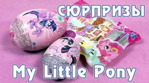 Открываем сюрпризы с Май Литл Пони (My Little Pony)