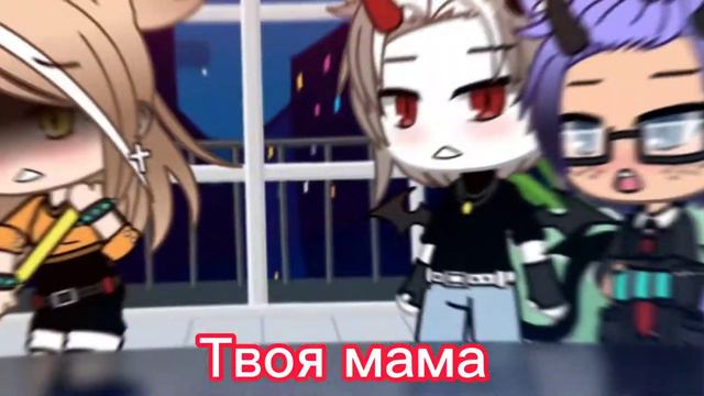 //meme//~твоя мама такая красивая~ смотреть онлайн