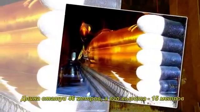 Бангкок Храм лежащего Будды Ват По смотреть онлайн