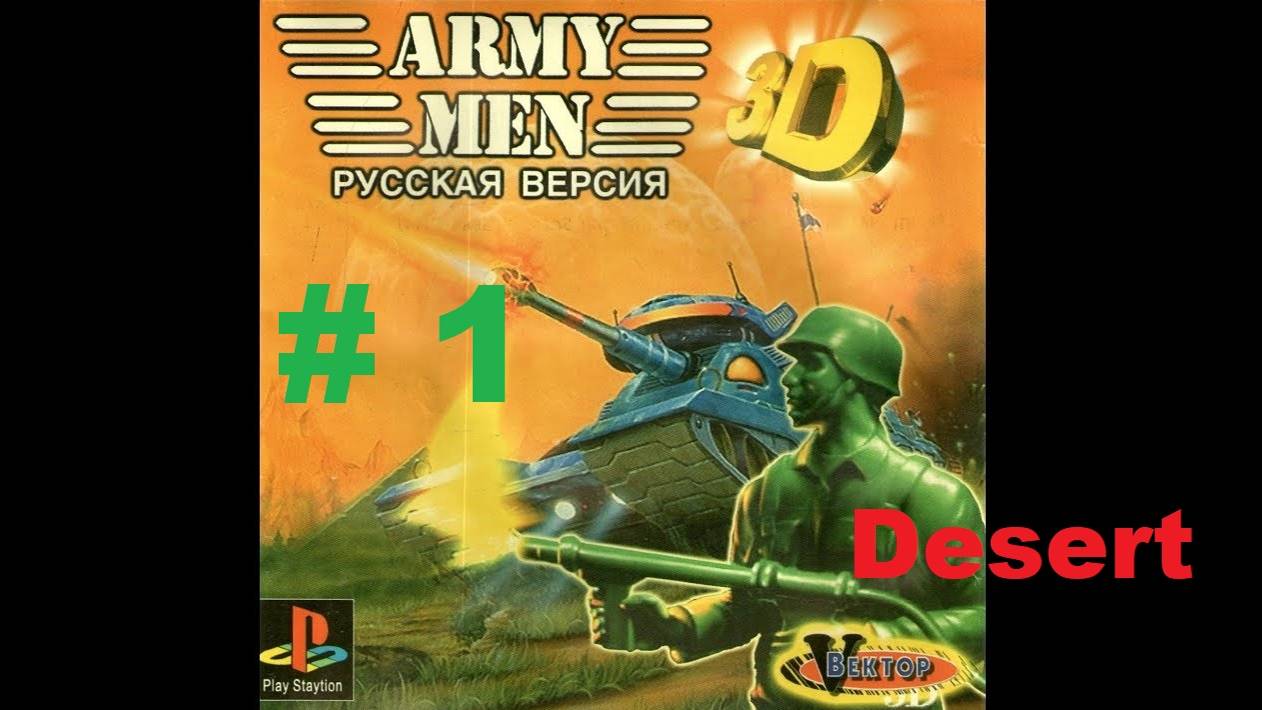ARMY MEN 3D #1 DESERT на русском