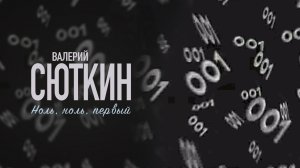 Валерий Сюткин — «001» (Официальный клип, HD, 1996 г) Музыка: Валерий Сюткин, Михаил Савин 
Слова: С