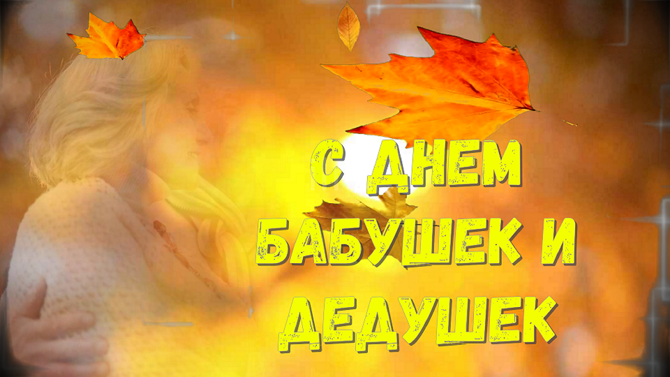 День Бабушек и Дедушек! Красивое поздравление для Вас! смотреть онлайн