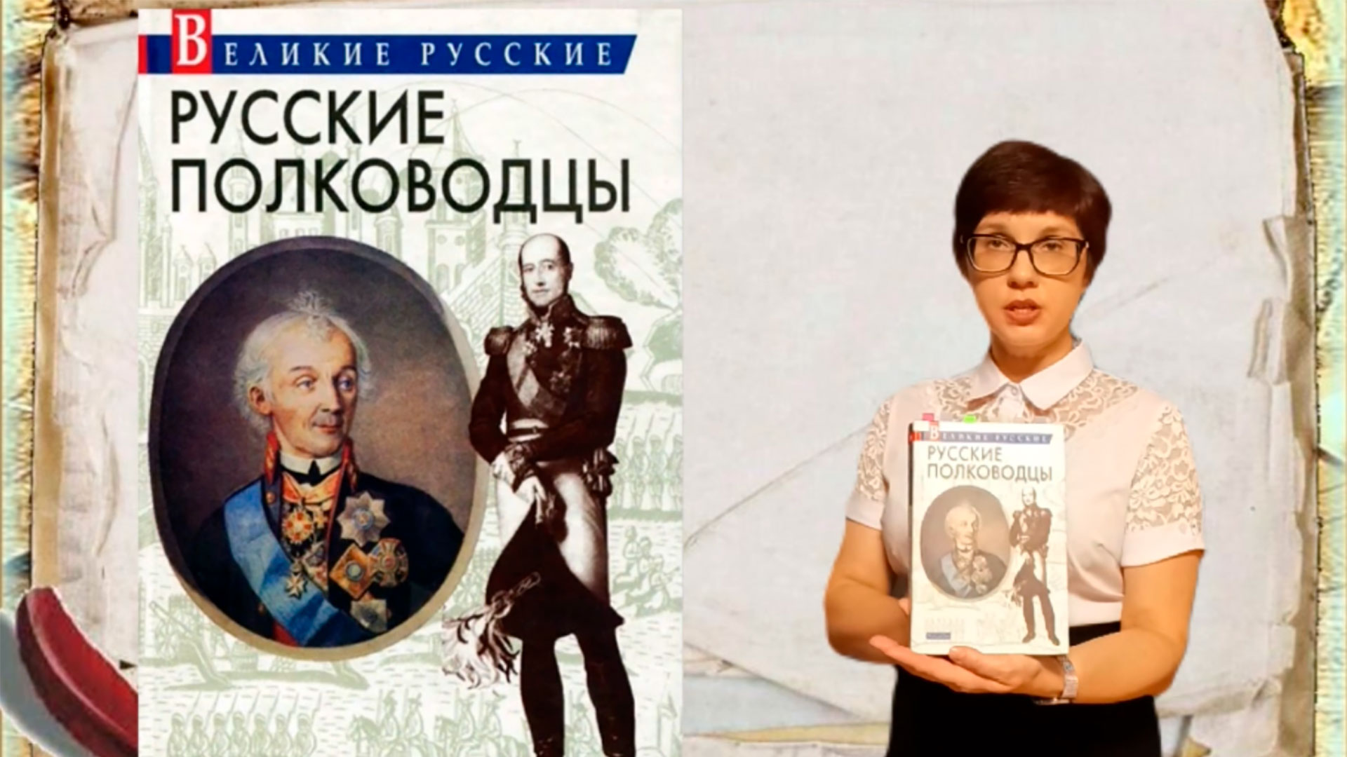 Видеообзор книги "Русские полководцы" смотреть онлайн