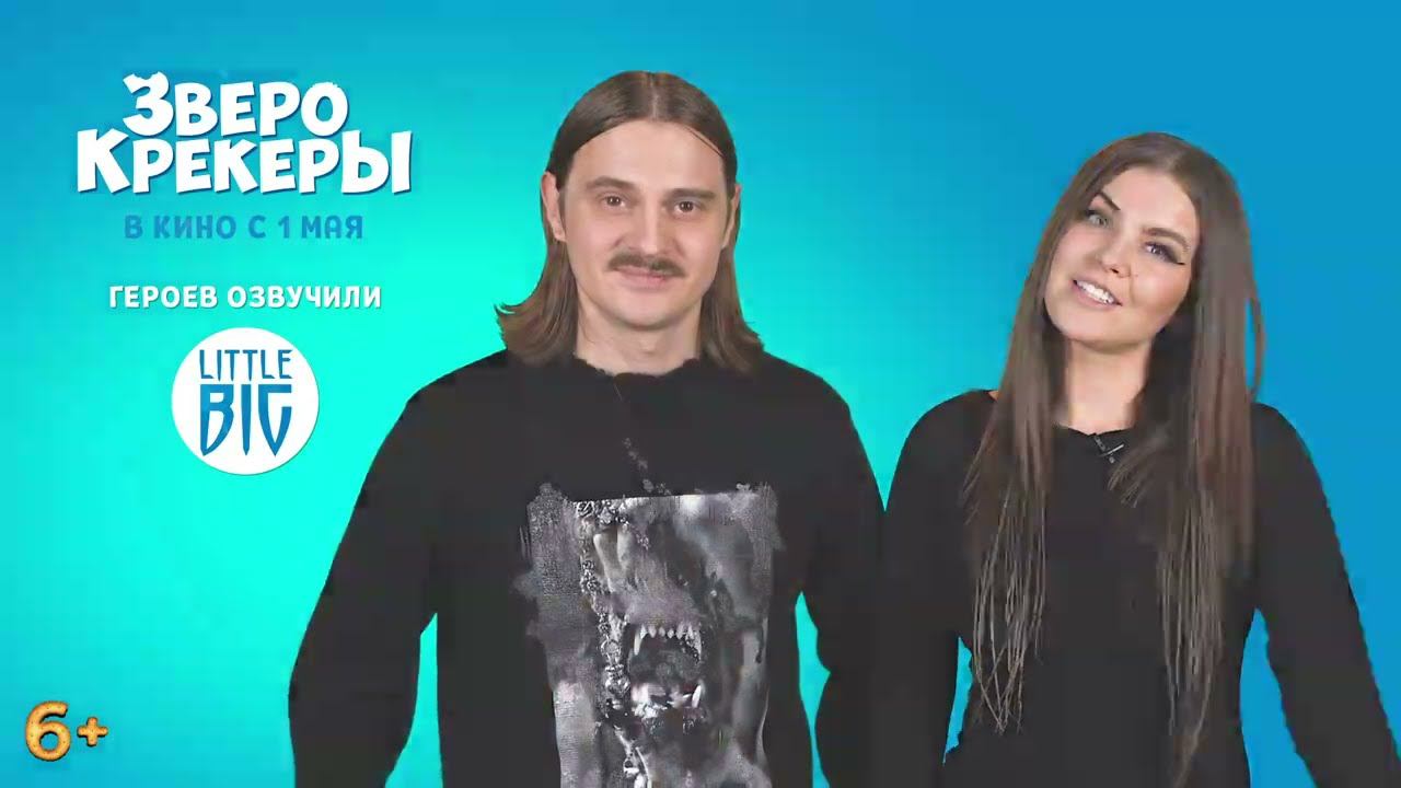 Little Big приглашают в кино на мультфильм Зверокрекеры смотреть онлайн