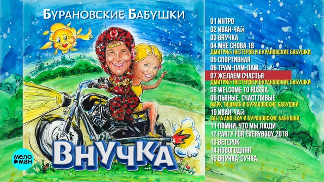 Бурановские бабушки - Внучка (Альбом 2018 г) смотреть онлайн
