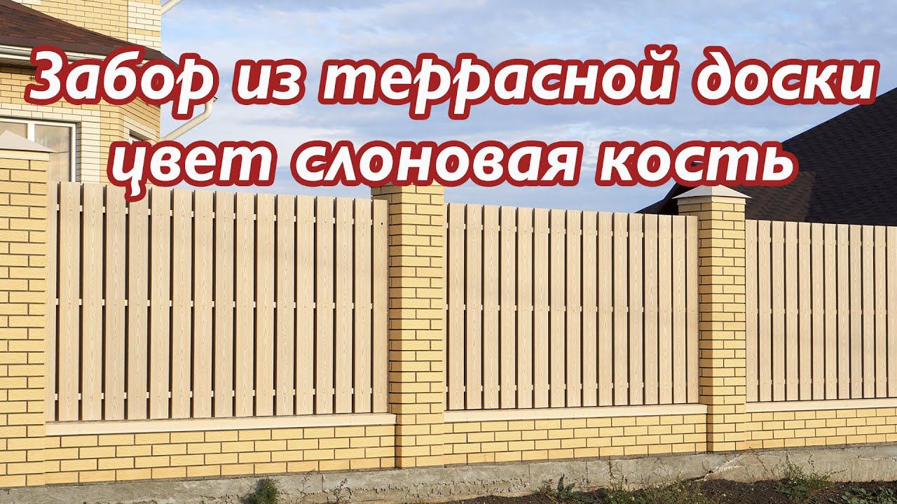 Забор из террасной доски ДПК цвет слоновая кость смотреть онлайн