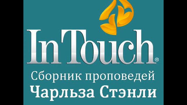 20-25. Основы того, во что мы верим -- Часть 3 -- Чарльз Стэнли смотреть онлайн