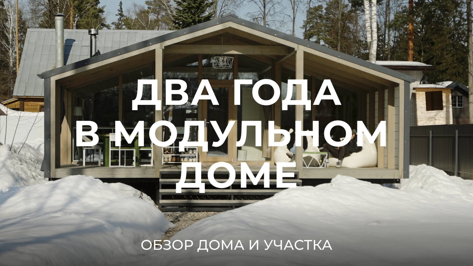 Как живется в модульном доме спустя 2 года? / Sewera смотреть онлайн