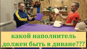 Поролон в диване, какой использовать. Мой опыт, мои мысли. Диван с пружинным блоком?