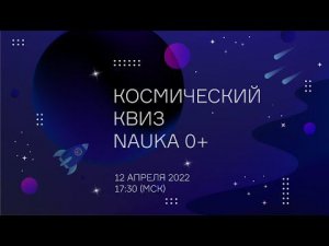 Космический квиз Фестиваля науки