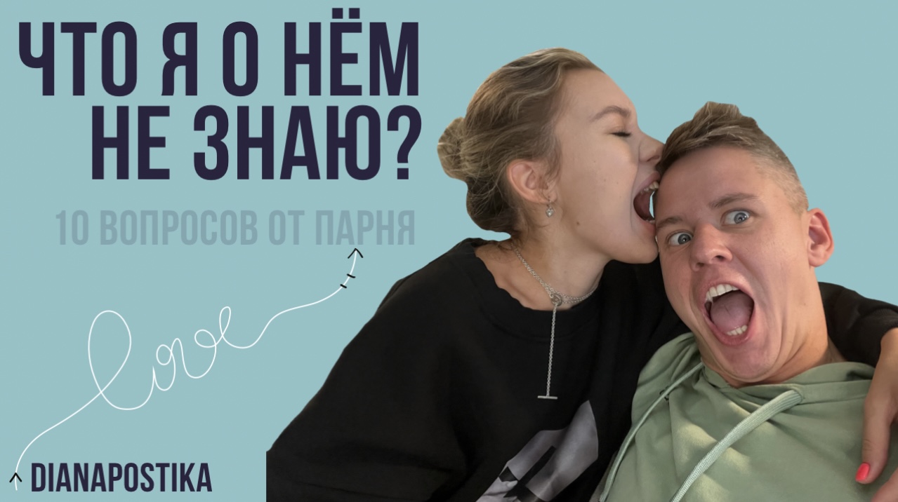 ЧТО Я О НЁМ НЕ ЗНАЮ? смотреть онлайн