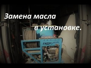 Замена масла в гидродинамической установке, насосе Hawk, редукторе, двигатель LIFAN