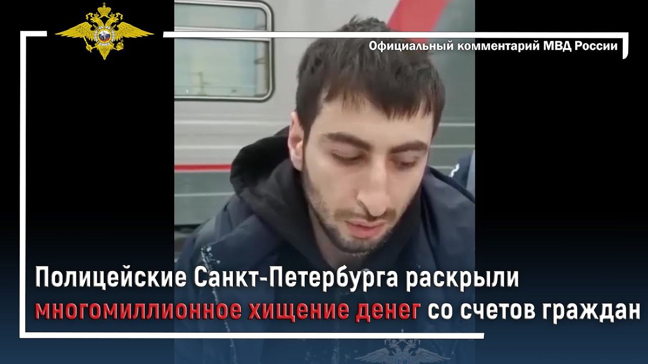 Ирина Волк: Полицейские Санкт-Петербурга раскрыли многомиллионное хищение денег со счетов граждан смотреть онлайн