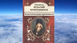 Ч 1 святитель Игнатий Брянчанинов   Аскетическая проповедь