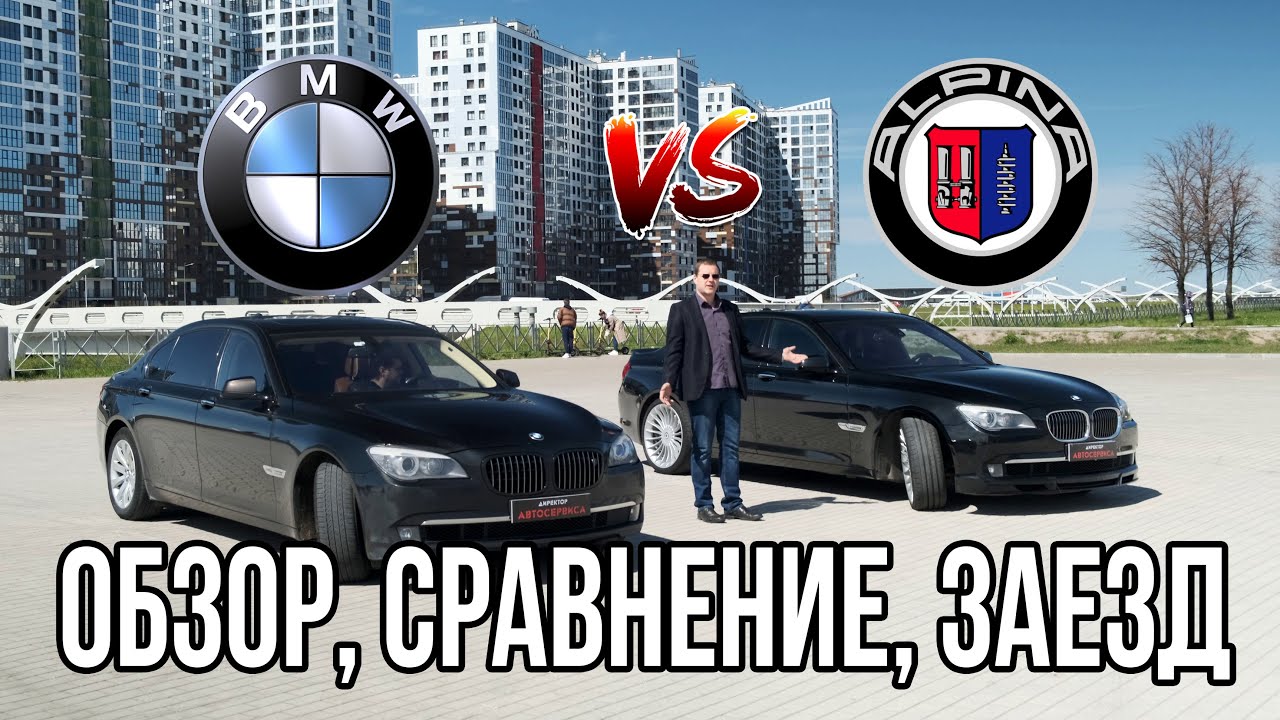 ALPINA B7 против BMW 7. Автообзор, сравнение, заезд смотреть онлайн