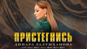 Динара Залумханова - Пристегнись
