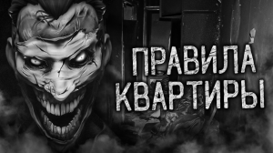 ПРАВИЛА КВАРТИРЫ! Страшные истории на ночь. Страшилки. Жуткие истории