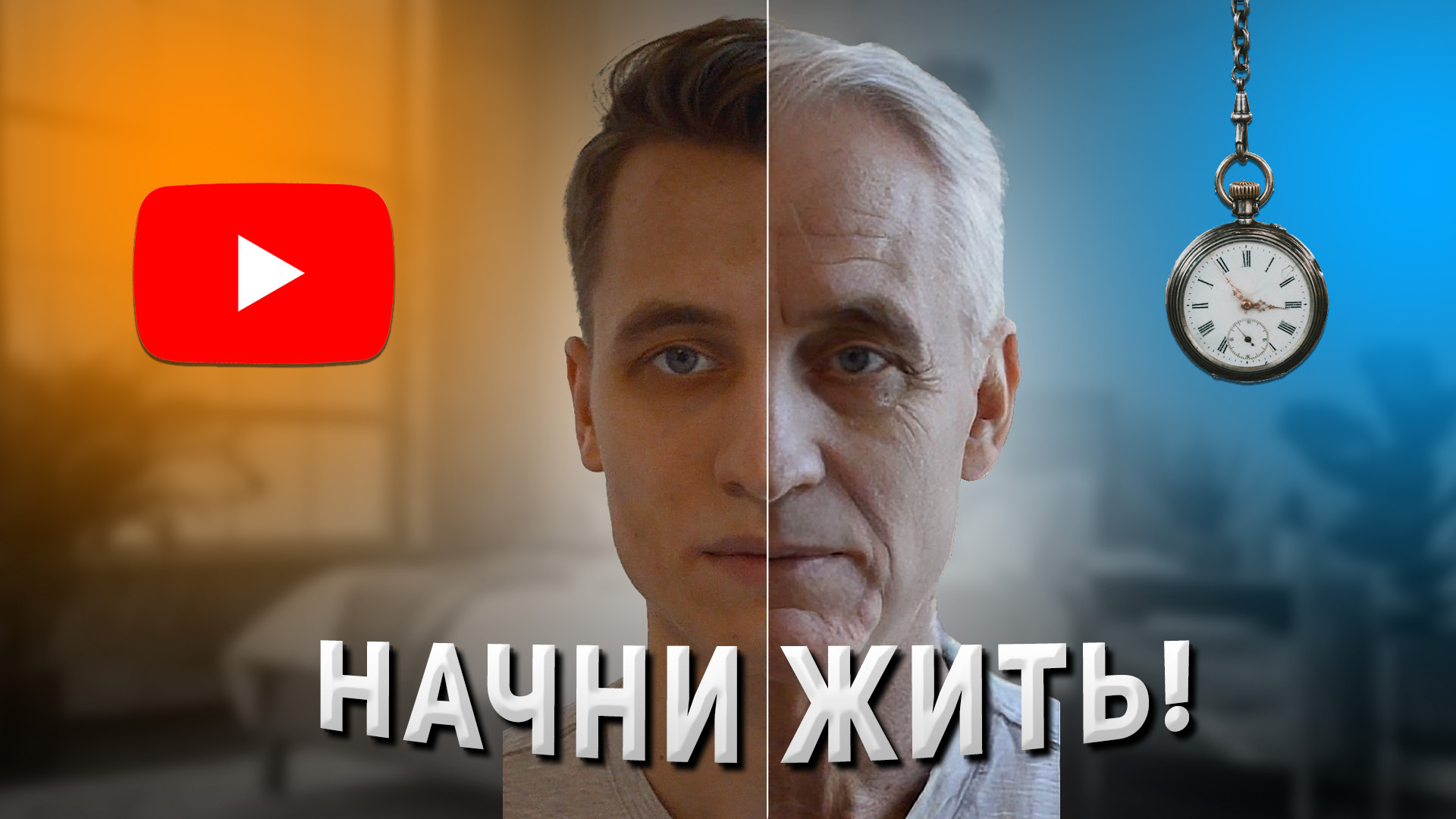 Синдром отложенной жизни. КАК не ПРОС*АТЬ СВОЮ ЖИЗНЬ