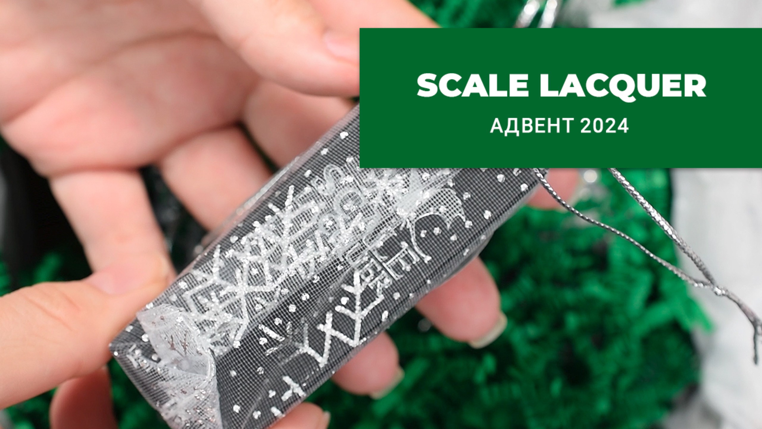 SCALE LACQUER || распаковка прошлогоднего Адвента 2024 смотреть онлайн