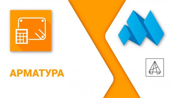 ModPlus for AutoCAD. Арматура