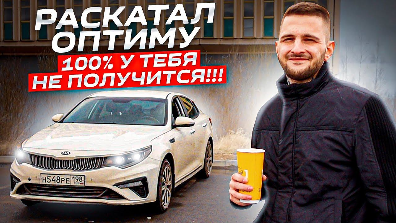 Раскатал КИА ОПТИМА в такси за 3,5 года. Не делай так НИКОГДА!!! смотреть онлайн